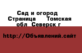  Сад и огород - Страница 3 . Томская обл.,Северск г.